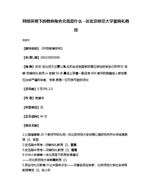 网络环境下的教师角色究竟是什么--访北京师范大学裴纯礼教授