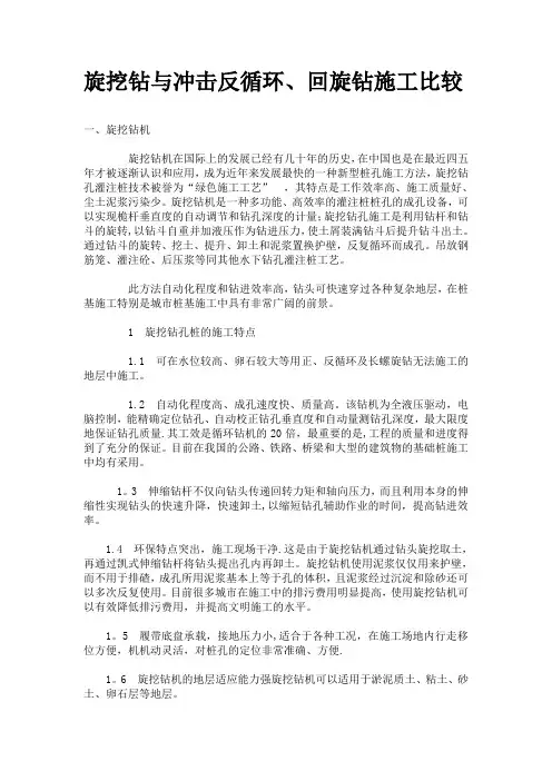 旋挖钻与冲击反循环、回旋钻施工比较