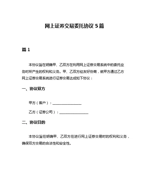 网上证券交易委托协议5篇