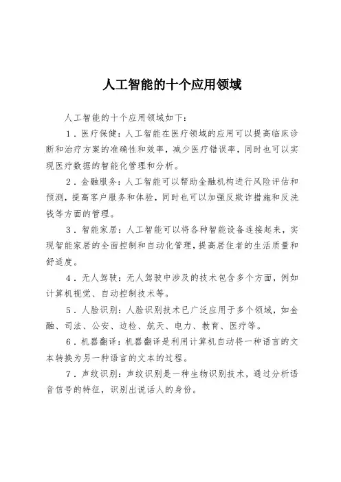 人工智能的十个应用领域