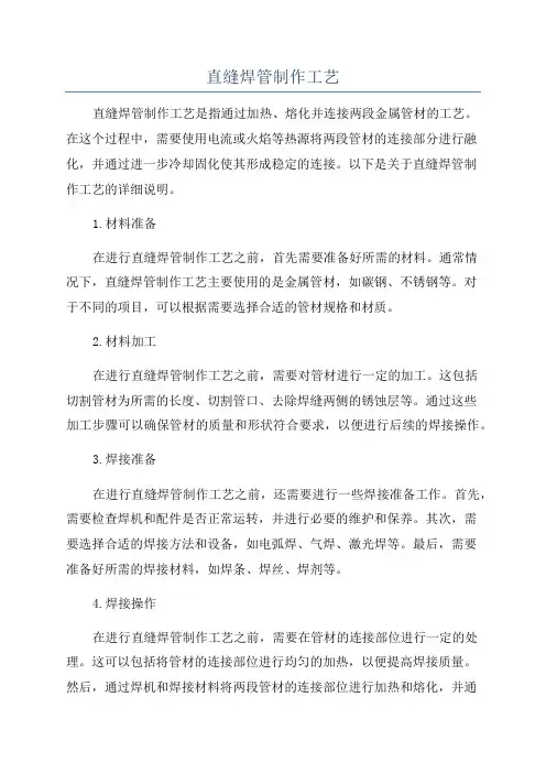直缝焊管制作工艺