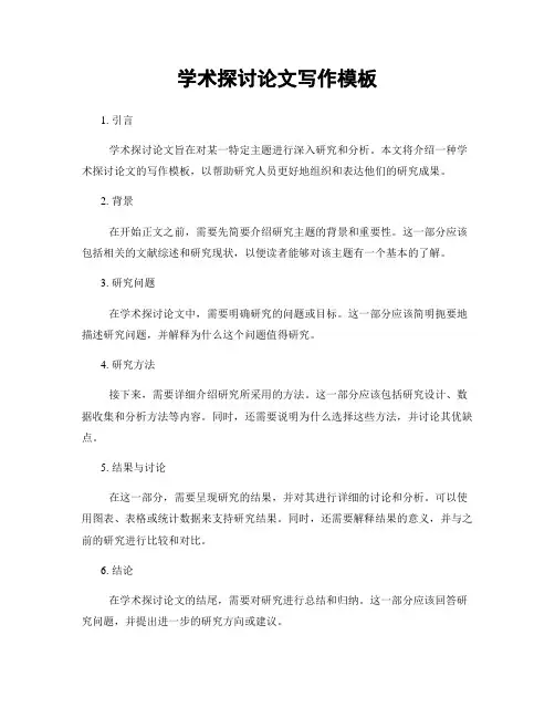 学术探讨论文写作模板