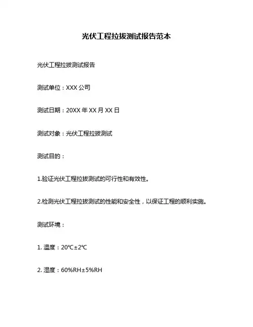 光伏工程拉拔测试报告范本