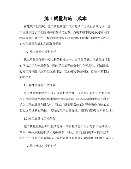 施工质量与施工成本