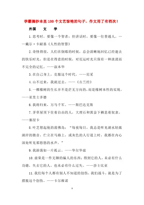学霸摘抄本里100个文艺惊艳的句子,作文用了有档次!