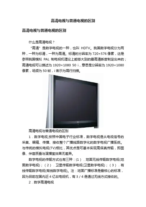 高清电视与普通电视的区别
