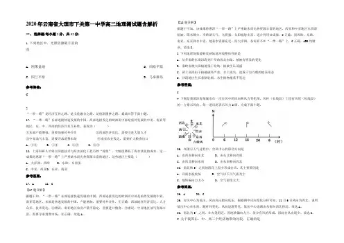 2020年云南省大理市下关第一中学高二地理测试题含解析
