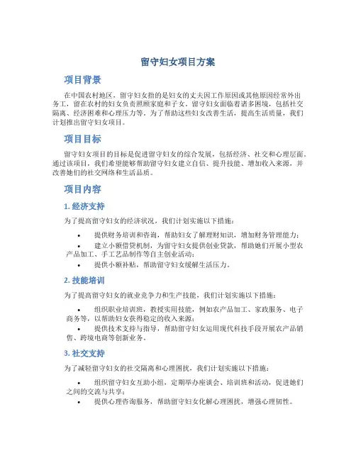 留守妇女项目方案