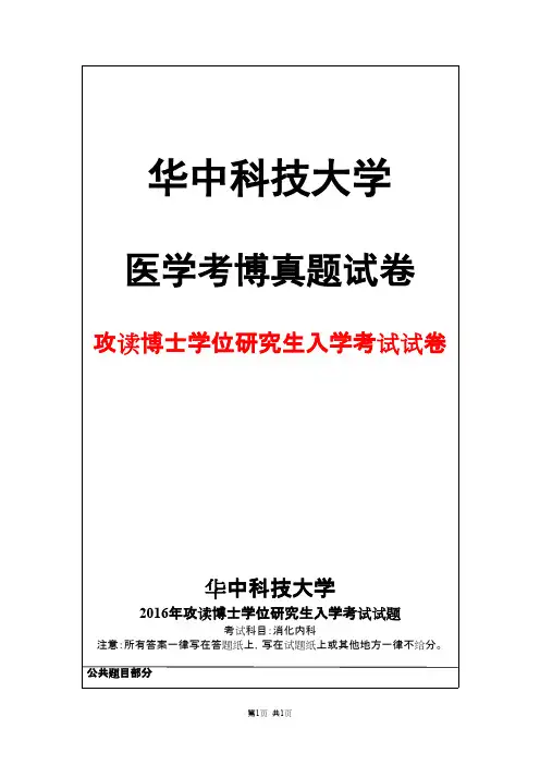 华中科技大学消化内科2016年考博真题试卷
