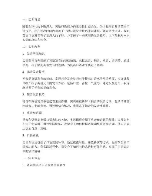 口语发音技巧实训报告