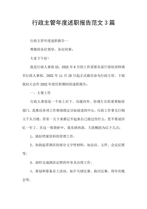 行政主管年度述职报告范文3篇