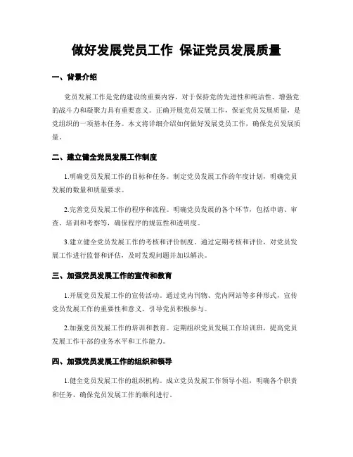 做好发展党员工作 保证党员发展质量