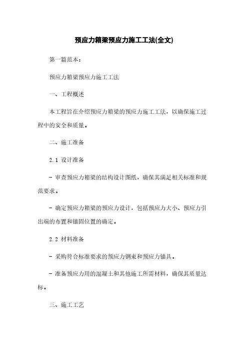 预应力箱梁预应力施工工法(全文)