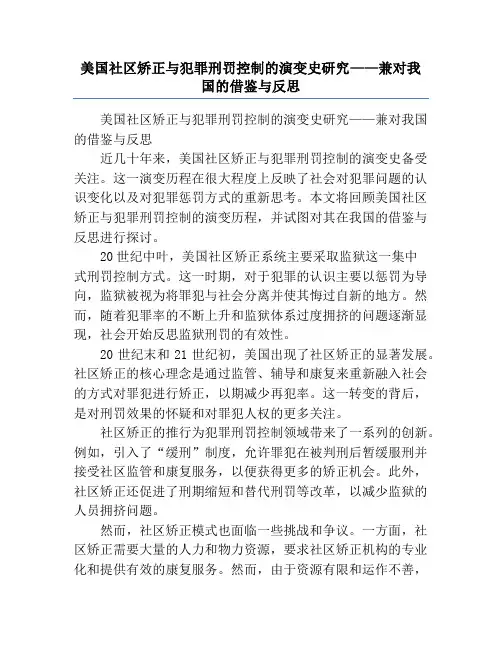 美国社区矫正与犯罪刑罚控制的演变史研究——兼对我国的借鉴与反思