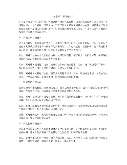 冬季停工期自查自纠