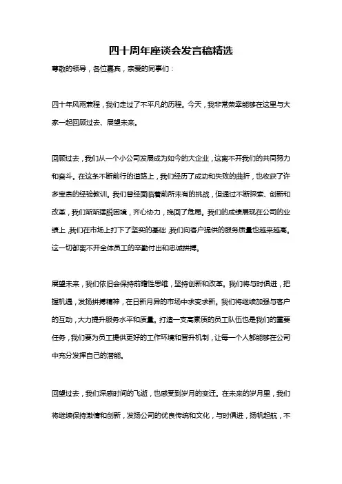四十周年座谈会发言稿精选