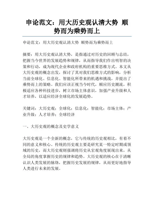 申论范文：用大历史观认清大势顺势而为乘势而上