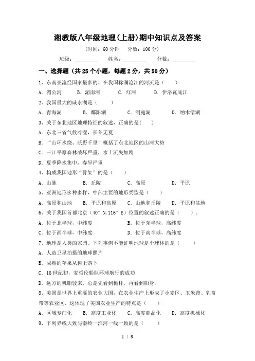 湘教版八年级地理(上册)期中知识点及答案