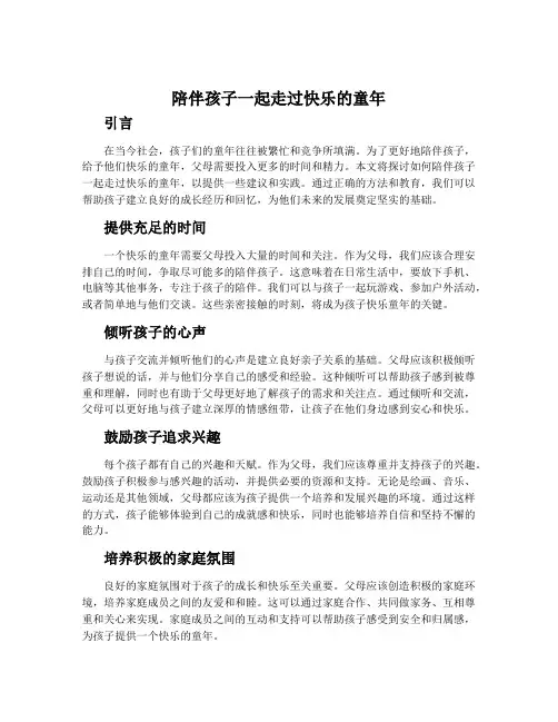 陪伴孩子一起走过快乐的童年