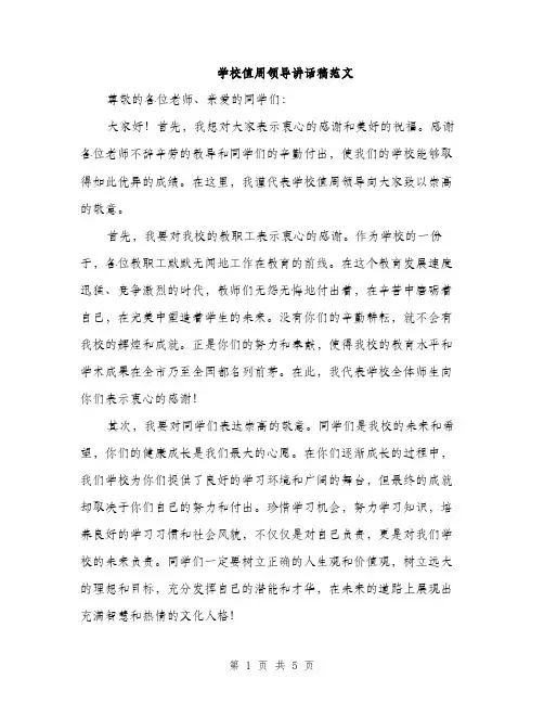 学校值周领导讲话稿范文（二篇）