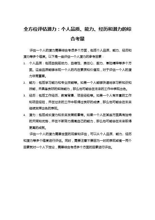 全方位评估潜力：个人品质、能力、经历和潜力的综合考量
