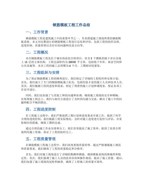 钢筋模版工程工作总结