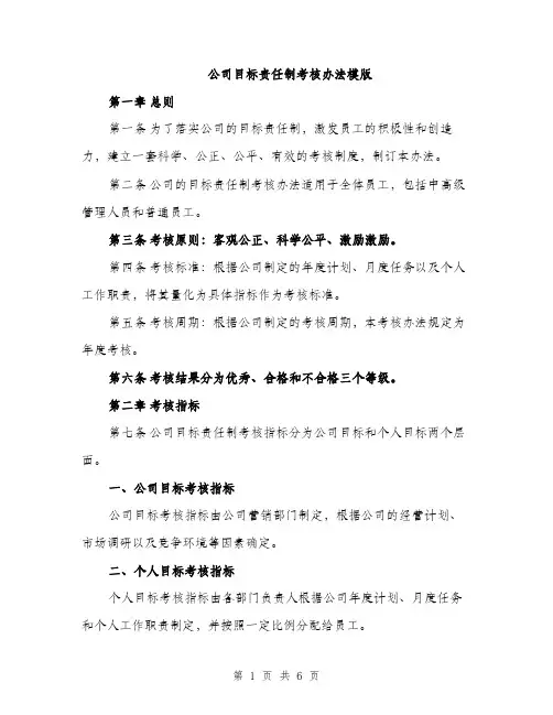 公司目标责任制考核办法模版（二篇）