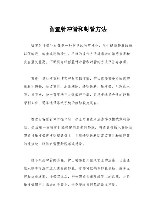 留置针冲管和封管方法