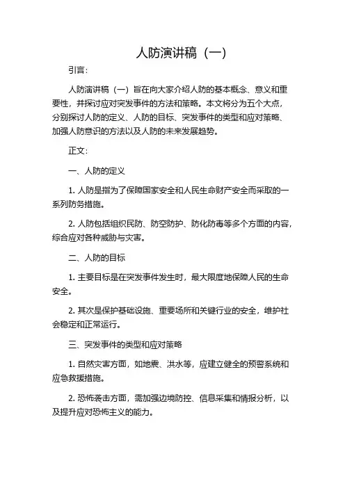 人防演讲稿(一)