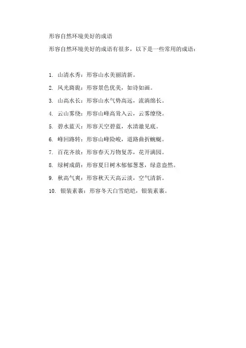 形容自然环境美好的成语