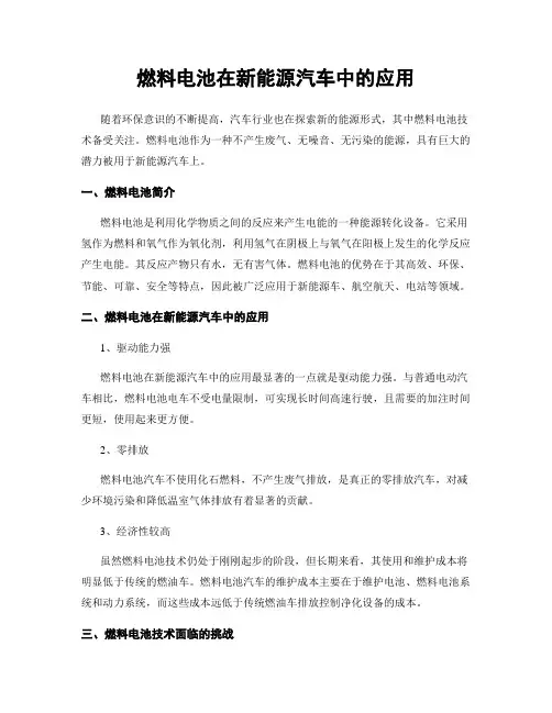 燃料电池在新能源汽车中的应用
