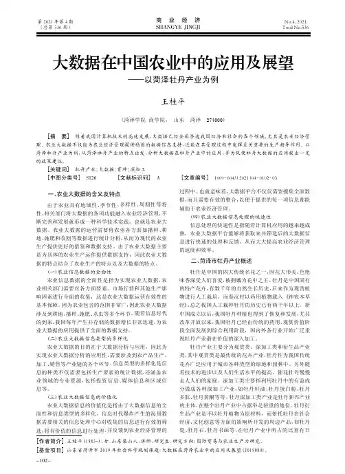大数据在中国农业中的应用及展望——以菏泽牡丹产业为例