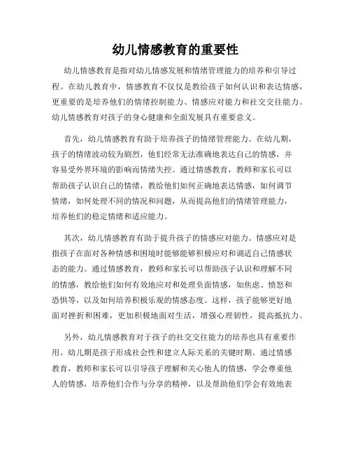 幼儿情感教育的重要性
