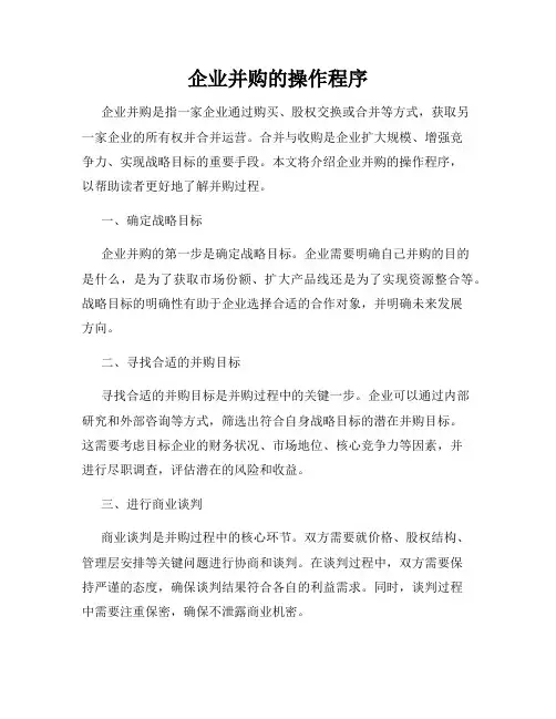 企业并购的操作程序