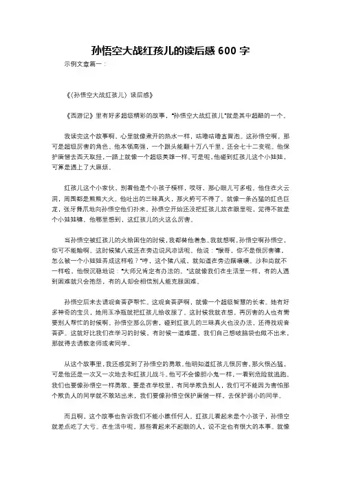 孙悟空大战红孩儿的读后感600字