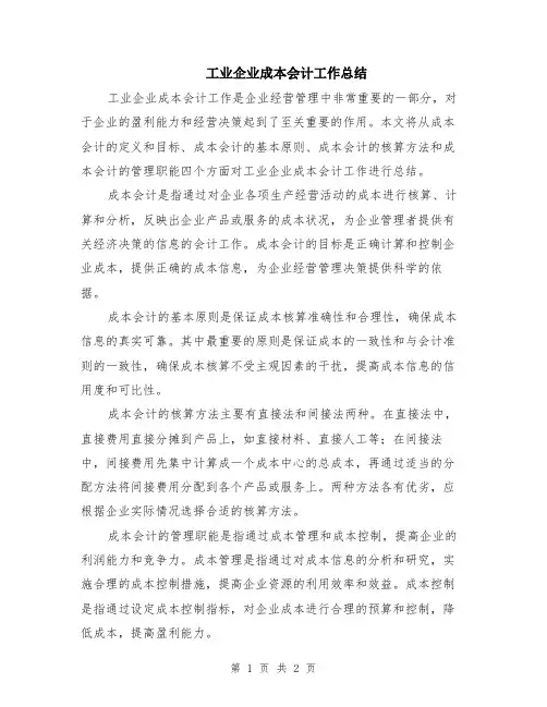 工业企业成本会计工作总结