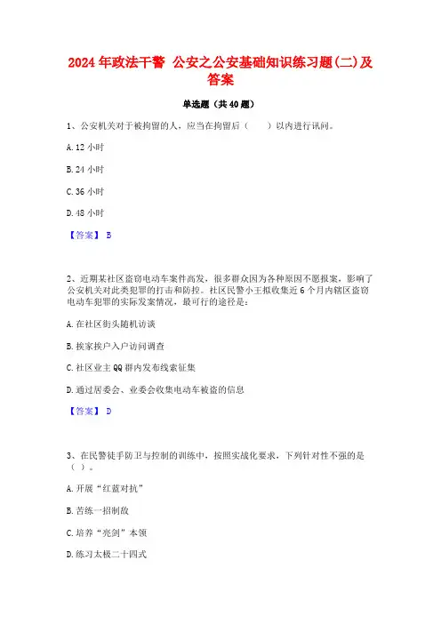 2024年政法干警 公安之公安基础知识练习题(二)及答案