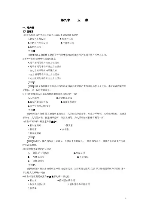 病毒生理学第9章应激