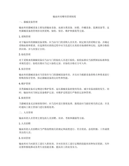 输血科有哪些管理制度