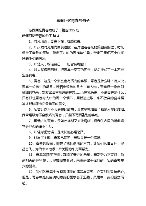 感慨回忆青春的句子（精选195句）