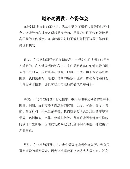 道路勘测设计心得体会