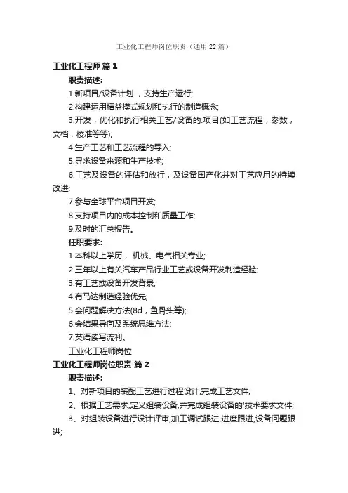 工业化工程师岗位职责（通用22篇）