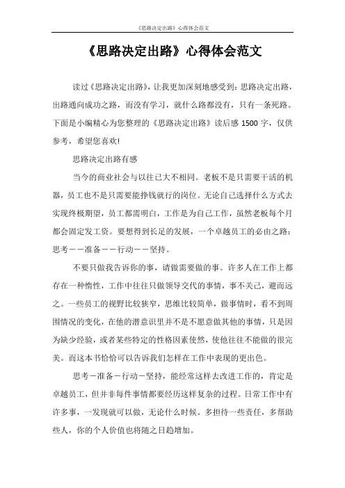 心得体会 《思路决定出路》心得体会范文