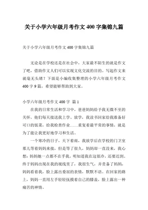 关于小学六年级月考作文400字集锦九篇