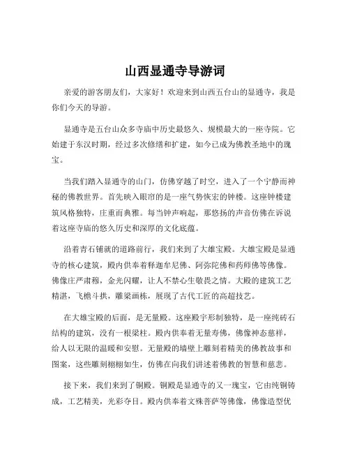山西显通寺导游词