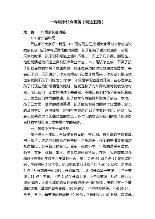 一年级家长会讲稿（精选五篇）