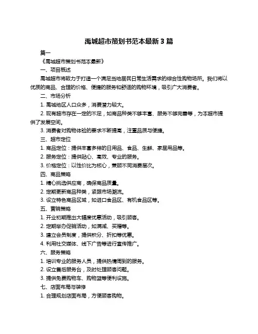 禹城超市策划书范本最新3篇