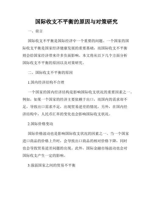 国际收支不平衡的原因与对策研究