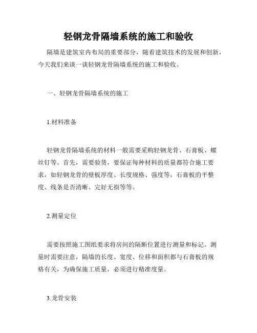 轻钢龙骨隔墙系统的施工和验收