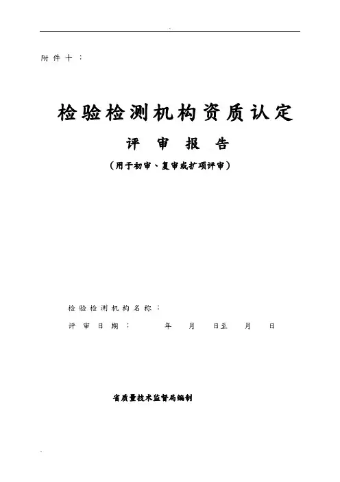 检验检测机构资质认定现场评审审查表